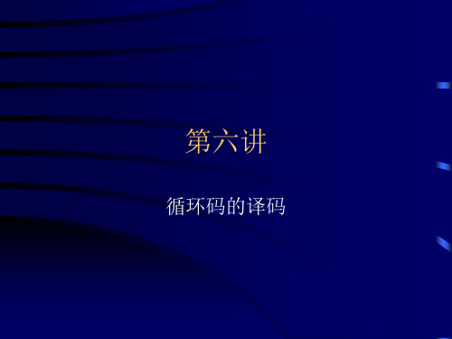 循环码的译码