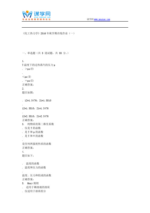 石油华东石油华东《化工热力学》2016年秋学期在线作业(一)
