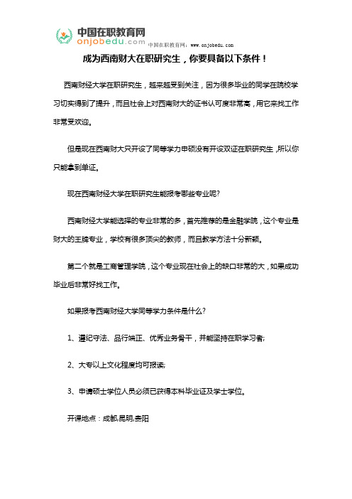 成为西南财大在职研究生,你要具备以下条件!