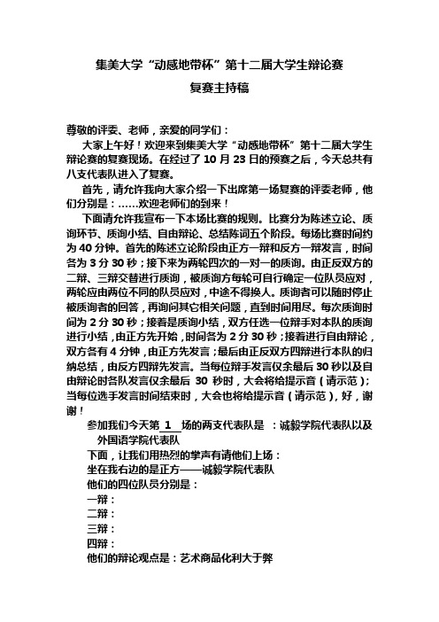第十二届辩论赛复赛主持稿