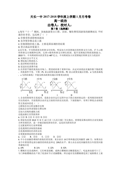 安徽省天长一中2017-2018学年度上学期1月月考卷高一政治