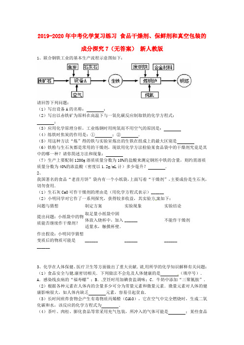 2019-2020年中考化学复习练习 食品干燥剂、保鲜剂和真空包装的成分探究7(无答案) 新人教版