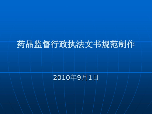 药品监督行政执法文书规范制作