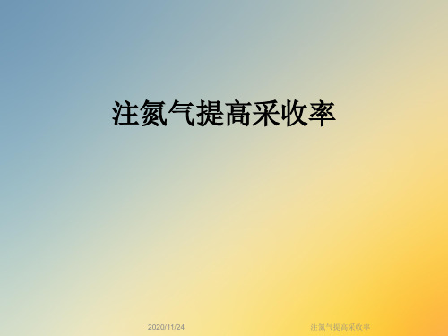 注氮气提高采收率