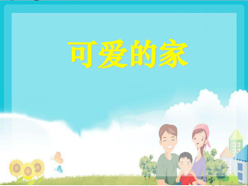 最新四年级音乐上册第6课可爱的家2湘艺版优选教学课件