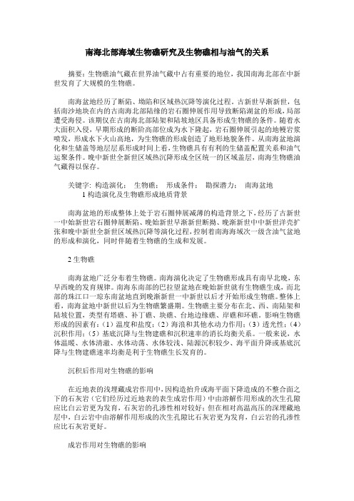 南海北部海域生物礁研究及生物礁相与油气的关系
