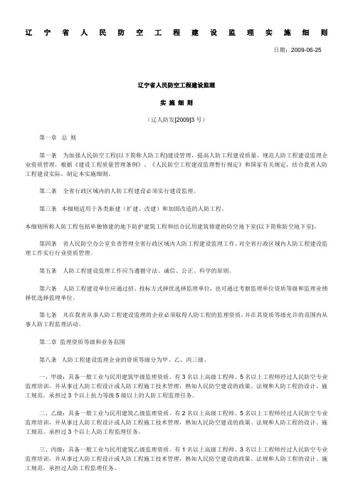辽宁省人民防空工程建设监理实施细则