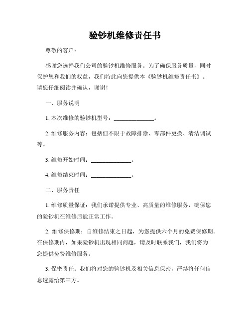 验钞机维修责任书