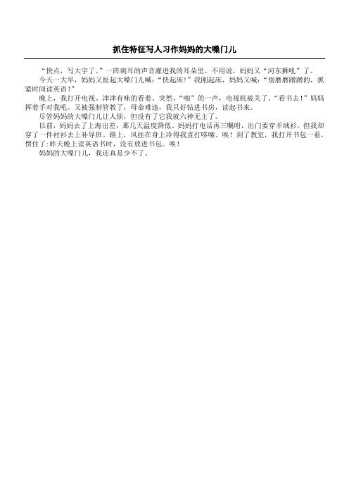 抓住特征写人习作 妈妈的大嗓门儿