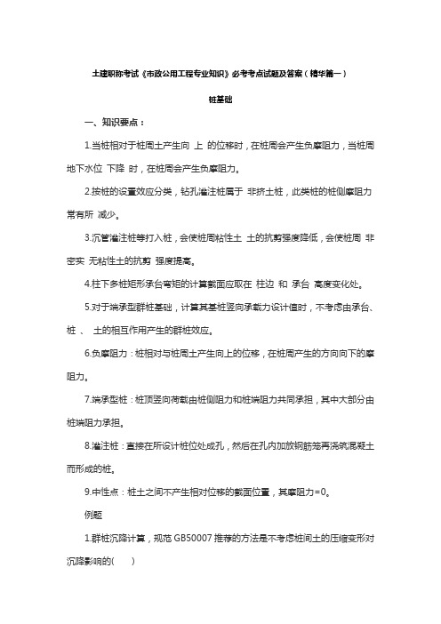 土建职称考试《市政公用工程专业知识》必考考点试题及答案(精华篇一)