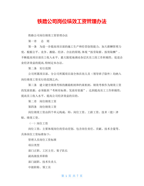 铁路公司岗位绩效工资管理办法 