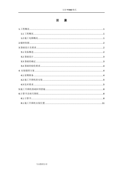 施工升降机回顶方案说明