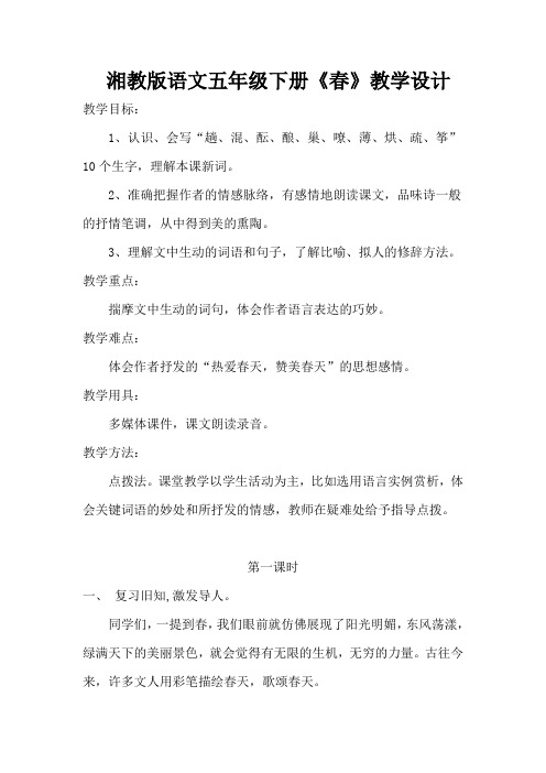 湘教版语文五年级下册《春》教学设计