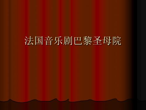 法国音乐剧巴黎圣