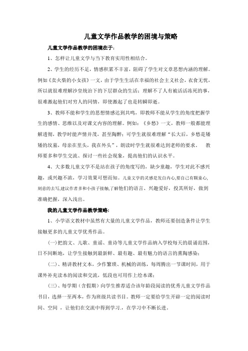 儿童文学作品教学的困境与策略