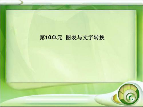 【名师辅导】高考语文复习考点轻松突破：图表与文字转换(31张ppt)