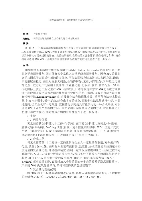 新型表面活性剂—烷基糖苷的合成与应用研究