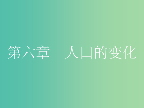 高考地理一轮总复习 第六章 人口的变化 第一节 人口的数量变化及人口的合理容量课件 (2)