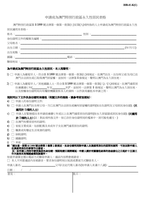 申请成为澳门特别行政区永久性居民表格