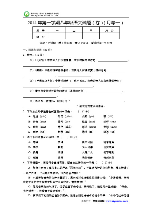 山西农大附中2014-2015学年八年级上学期第一次月考语文试卷