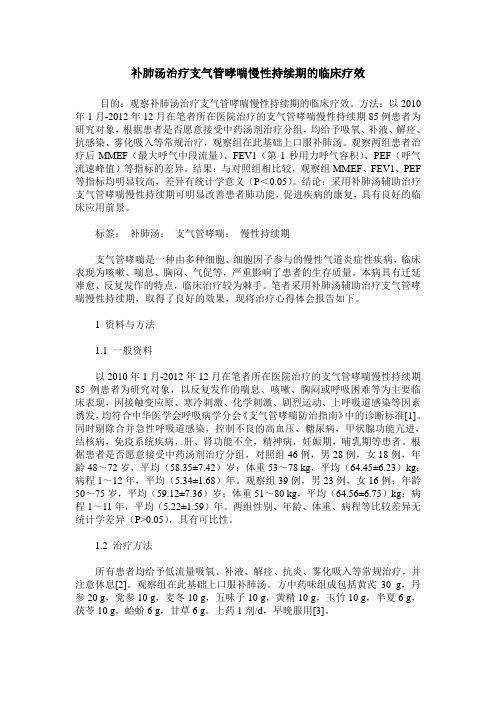 补肺汤治疗支气管哮喘慢性持续期的临床疗效