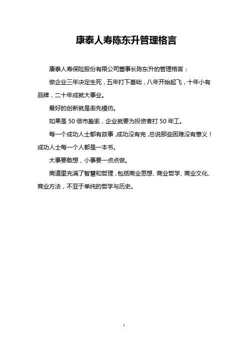 康泰人寿陈东升管理格言