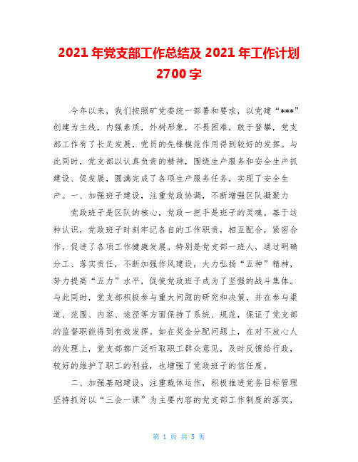2021年党支部工作总结及2021年工作计划2700字