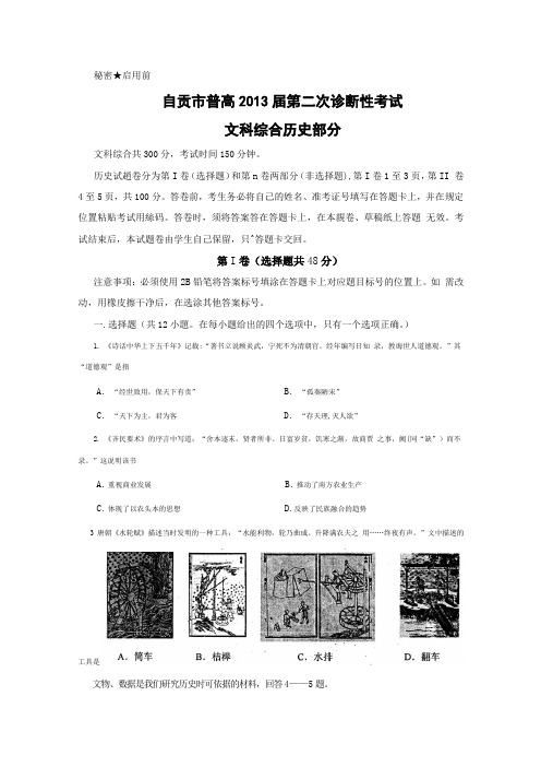 四川省自贡市2013届高三第二次诊断性考试(word版)历史