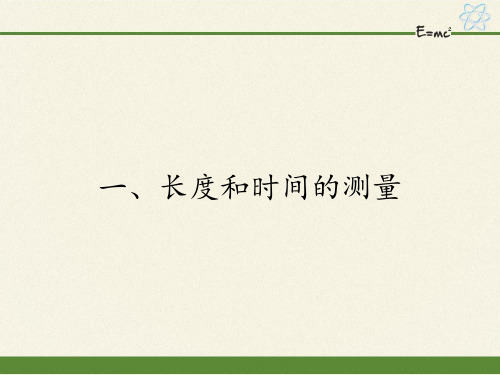 苏科版八年级上册 物理 课件 5.1长度和时间的测量