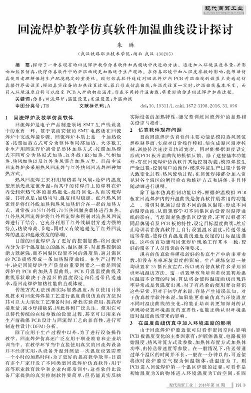 回流焊炉教学仿真软件加温曲线设计探讨