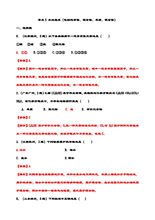 最新中考化学真题 考点3 水的组成(包括纯净物 混合物 单质 混合物) 专题分类精选试题(含解析)