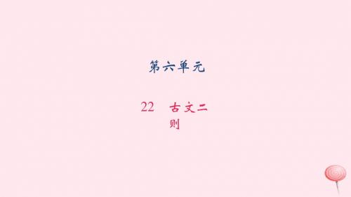 八年级语文上册第六单元22古文二则习题课件语文版