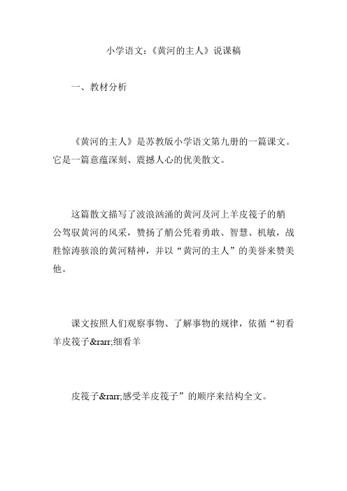 小学语文：《黄河的主人》说课稿