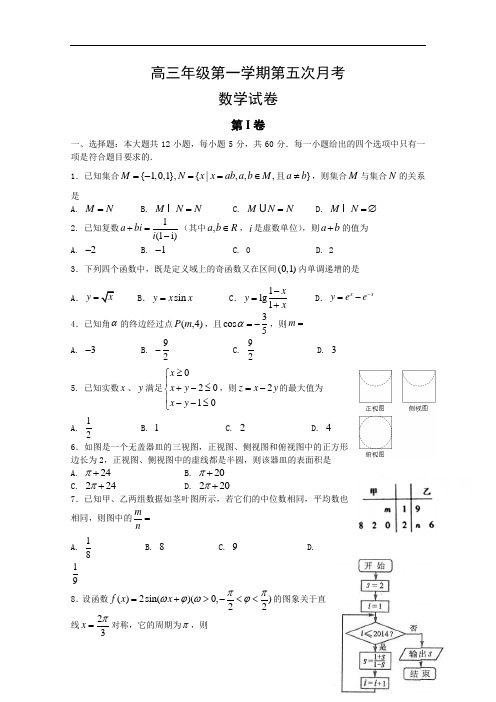 河北省正定中学2015届高三上学期第五次月考数学试题Wo