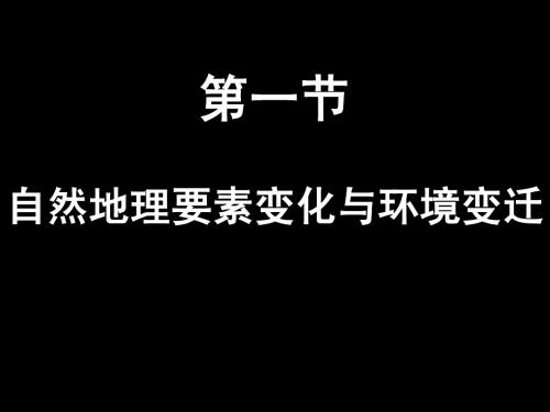 【地理】湘教版必修1 第三章 第一节 自然地理要素变化与环境变迁(课件)