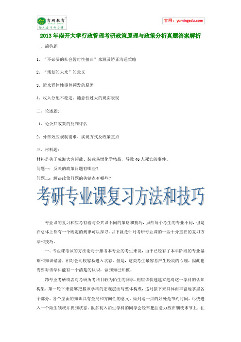 2013年南开大学行政管理考研政策原理与政策分析真题答案解析