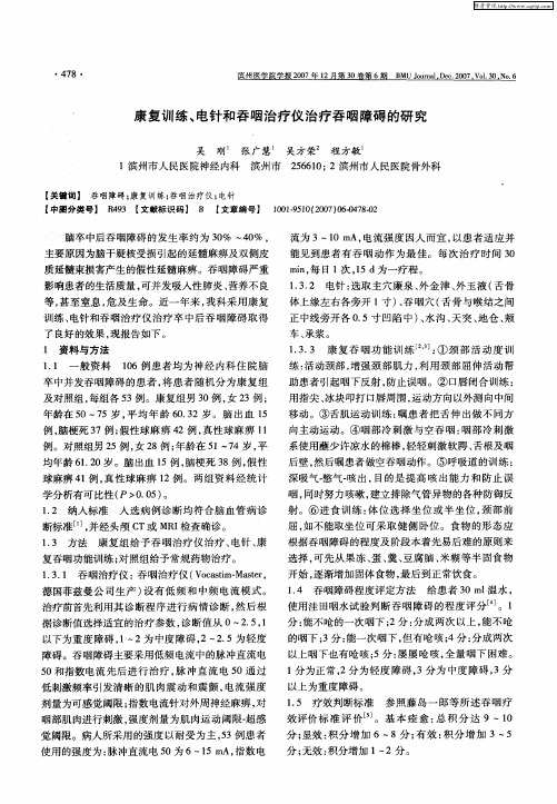 康复训练、电针和吞咽治疗仪治疗吞咽障碍的研究