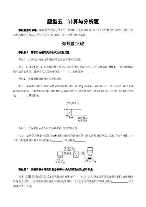 备战陕西中考化学2020：题型五计算与分析题(含答案)