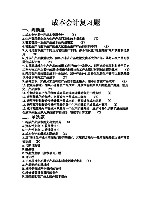 成本会计复习题