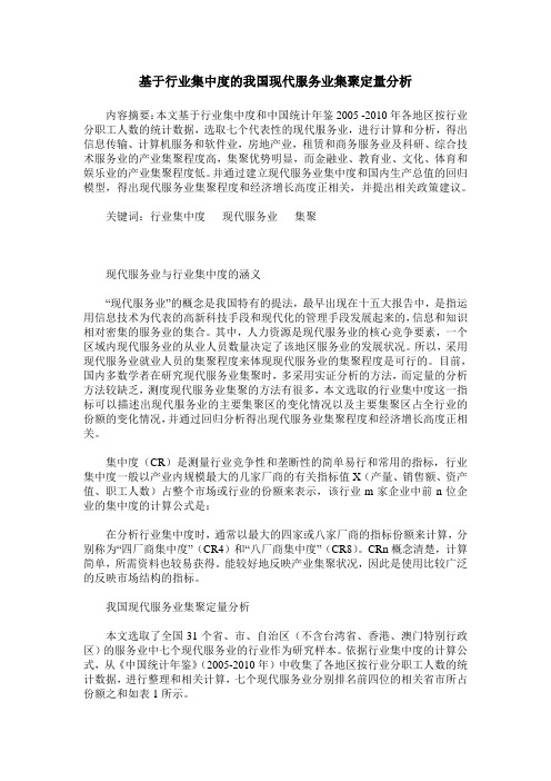 基于行业集中度的我国现代服务业集聚定量分析