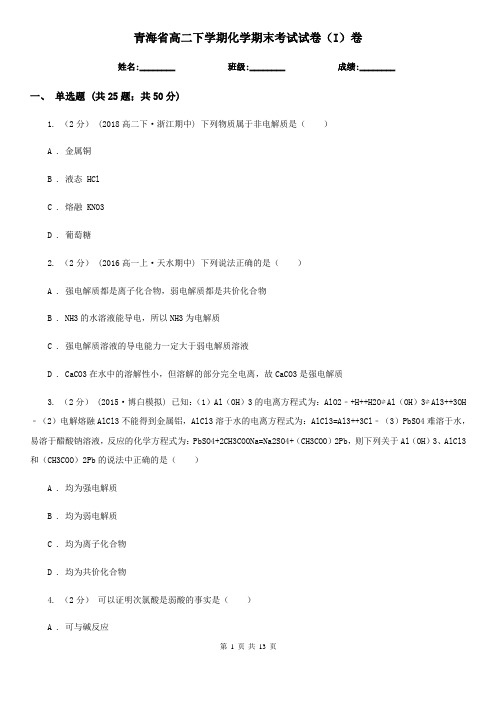 青海省高二下学期化学期末考试试卷(I)卷
