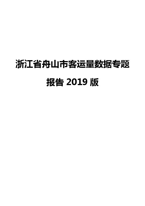 浙江省舟山市客运量数据专题报告2019版