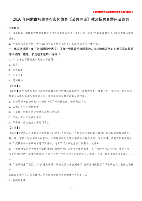 2020年内蒙古乌兰察布市化德县《公共理论》教师招聘真题库及答案