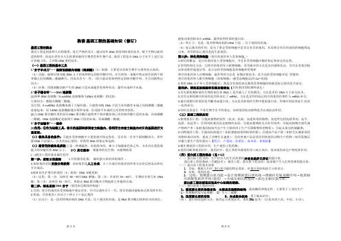 熟读 基因工程的基础知识(修订)