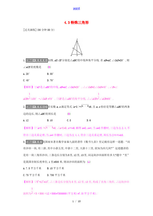 安徽省中考数学一轮复习 第二讲 空间与图形 第四章 三角形 4.3 特殊三角形测试-人教版初中九年级