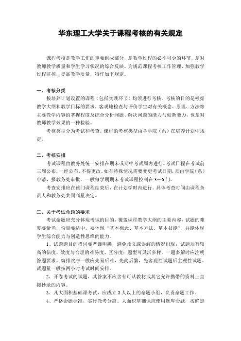 华东理工大学关于课程考核的有关规定