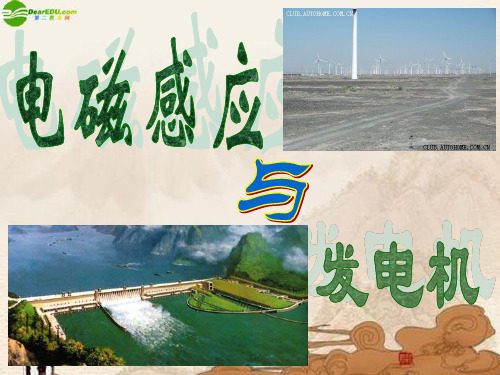 教科版九年级物理电磁感应_发电机