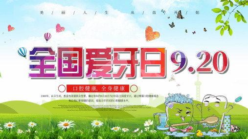 儿童卡通920全国爱牙日教育PPT演示课件