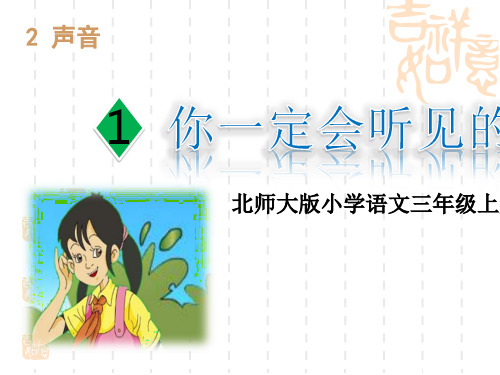 小学三年级语文课件 你一定会听见的