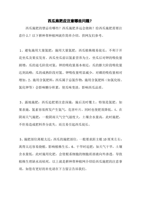 西瓜施肥应注意哪些问题？